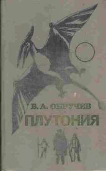 Книга Обручев В.А. Плутония, 11-739, Баград.рф